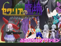 セタリアの魔境