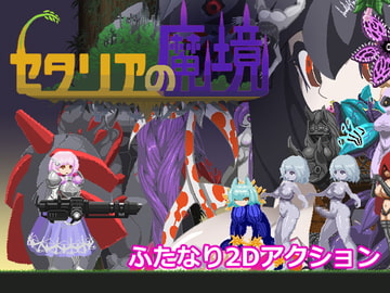 セタリアの魔境 [ウズラざなっく]