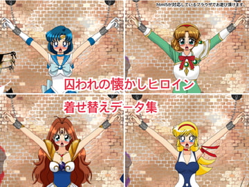 囚われの懐かしヒロイン着せ替えデータ集 [デジタル着せ替え屋さん/金剛鋭次]