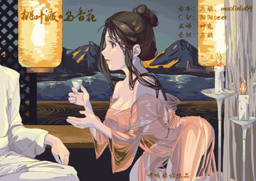 桃葉渡り・烏香花～一夜青楼にのぼり浩然の気を養ふ [呢喃驿站 Twittering Stage]