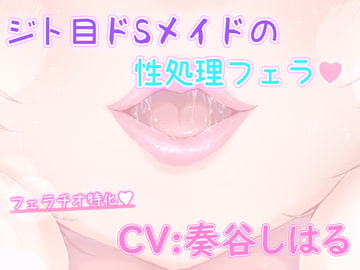 ジト目ドSメイドの性処理フェラ [Lilie Bell]