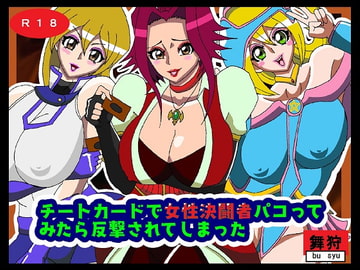 チートカードで女性決闘者パコってみたら反撃されてしまった [舞狩の屋台]