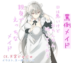 罵倒メイド 口は悪いけどおちんちん抜いてくれる親身でえっちなメイド [めたぼりっく]