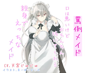 罵倒メイド 口は悪いけどおちんちん抜いてくれる親身でえっちなメイド [めたぼりっく]