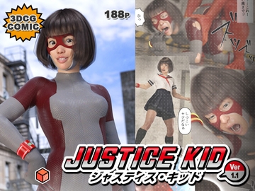 正義のヒーロー「JUSTICE KID -ジャスティス・キッド-」 [赤身]