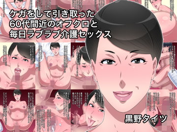 ケガをして引き取った60代間近のオフクロと毎日ラブラブ介護セックス [黒野タイツ]