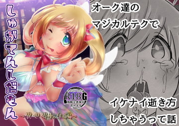 しゅがてんしだもん～異世界転生編～ [雨の王冠]