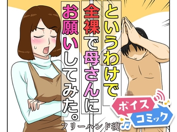 【女性音声のみ】というわけで、全裸で母さんにお願いしてみた。 [DLボイコミ]