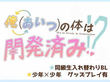 俺(あいつ)の体は開発済み!? [青春ドリップ]