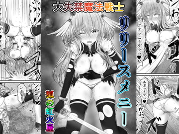 大失禁魔法戦士リリースメニー前編 [狐の虹火屋]