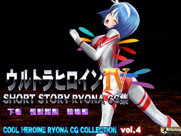 ウルトラヒロイン SHORT STORY RYONA CG集 COOL HEROINE RYONA CG COLLECTION vol.4 下巻 [@OZ]