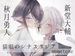 猫眼のシナスタジア [momotose]