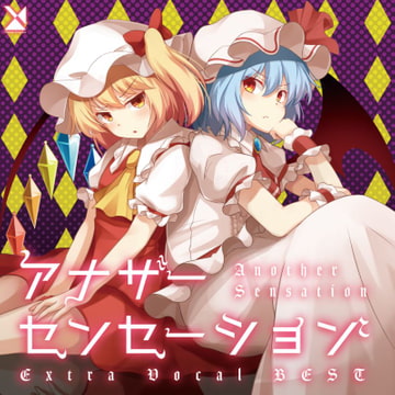 アナザーセンセーション 〜 Extra Vocal BEST [森羅万象]