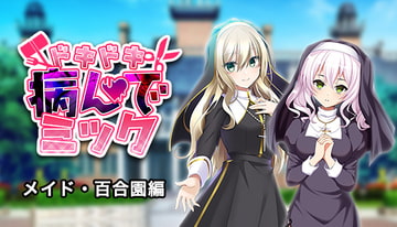 ドキドキ★病んでミック シナリオ集_メイド・百合園編 [絵路研究所]