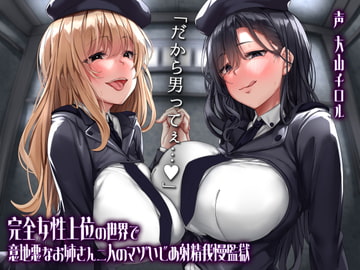 完全女性上位の世界で意地悪なお姉さん2人のマゾいじめ射精我慢監獄 [カモネギちゃんねる]