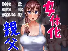 女体化 親父