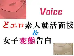 どエロ素人就職面接&女子変態告白