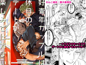 【한국어판】호청년 커플은 휴일 데이트가 기대되어 어쩔 줄을 모른다 【유료판】 [다함께 번역]