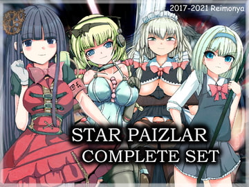 スターパイズラー・コンプリートセット [leimonya]