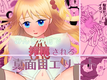 みんなの前で搾精される真面目エリート [もすもす2号]