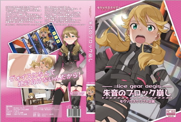 朱音の脱衣ブロック崩し [モウソウスクリプト]