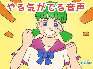 やる気がでる音声 [blackline]