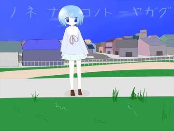 ノネナのコノトーヤガグ [めにゅるすソフト]