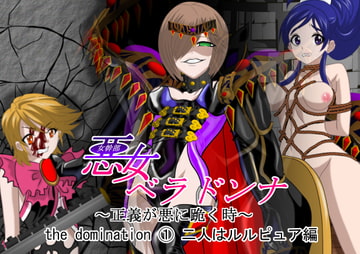 悪女ベラドンナ the domination (1) 二人はルルピュア編 [NORTH CAROLINA POWER]
