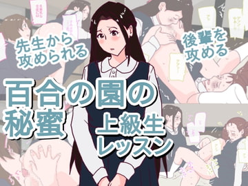 百合の園の秘蜜  上級生レッスン [橘屋]