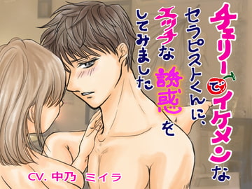 チェリーでイケメンなセラピストくんに、エッチな誘惑をしてみました [ヴィオレッタ]