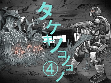 タケキノコノコノ(4) [ハスタードケーキ]