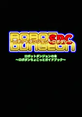 ロボットダンジョンの本～ロボダンちょこっとガイドブック～