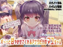 ず～っと甘やかせてくれるアナタだけのマユちゃん