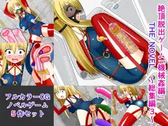絶頂脱出ゲーム「機械○編」 THE NOVEL 総集編3