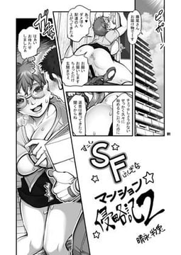 すこしフシギなマンション侵略記2 [FANGS]