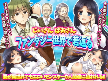 じいさん ばあさんファンタジー世界で若返る [かみつまき]