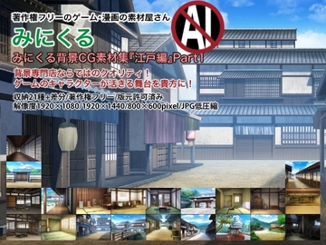 みにくる背景CG素材集『江戸編』part01 [背景専門店みにくる]