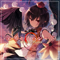 エイセイパレード [森羅万象]