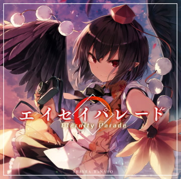 エイセイパレード [森羅万象]