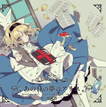あの日の夢のアリス～DAY DREAM [森羅万象]