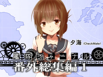 艦隊ジャーナル番外総集編1 [Check Mate!]