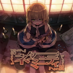 ネタミニティ [森羅万象]