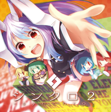 シンクロ2 [森羅万象]
