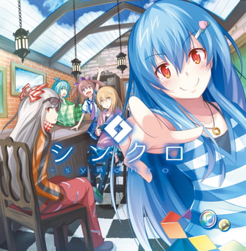 シンクロ [森羅万象]