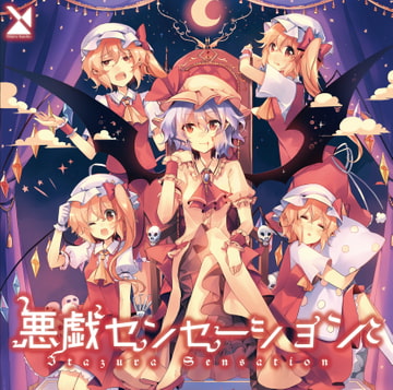 悪戯センセーション [森羅万象]