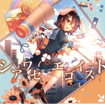 シアワセエゴイスト [森羅万象]