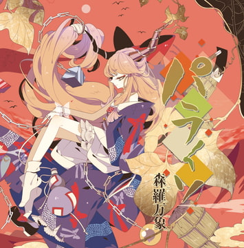 パライソ [森羅万象]