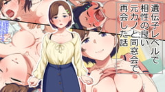 遺伝子レベルで相性の良い元カノと同窓会で再会した話 [裏通り]