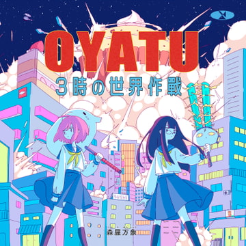 OYATU 3時の世界作戦 [森羅万象]