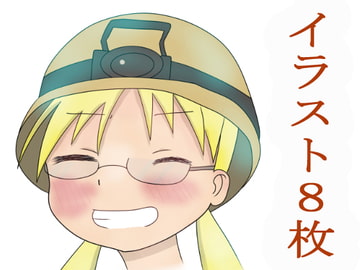 メ〇ドインアビスのかわいいリコ [やさし壮]